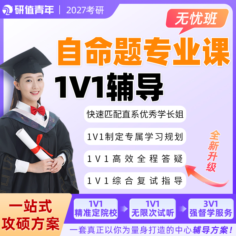 2027/2028考研专业课一对一辅导