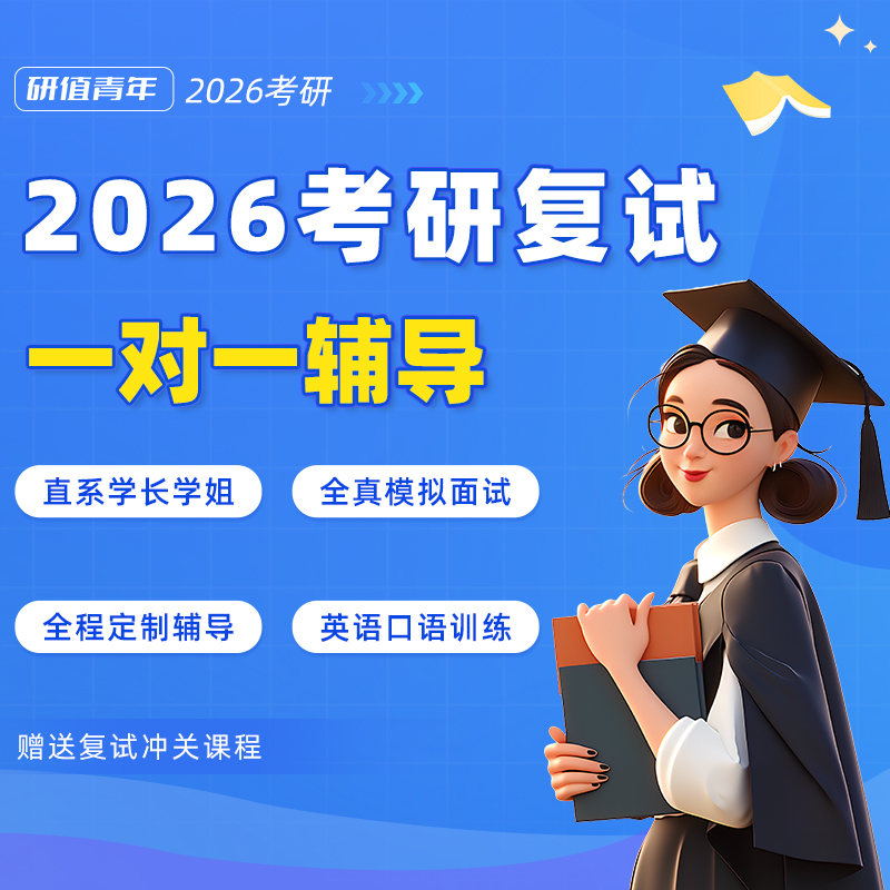 2026考研复试一对一课程辅导