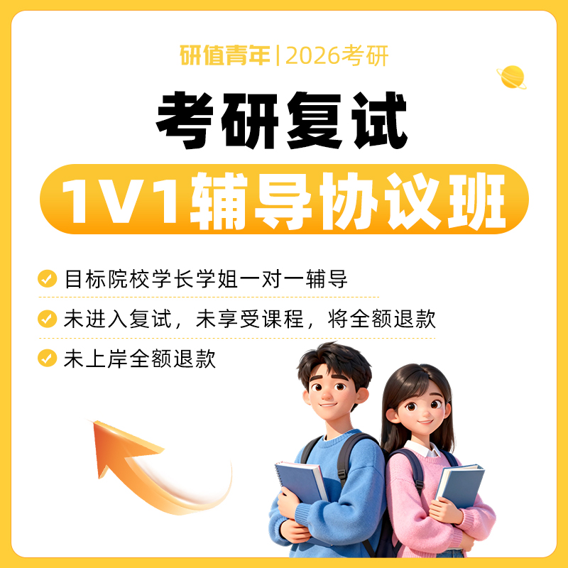 2026考研复试一对一课程辅导10课时