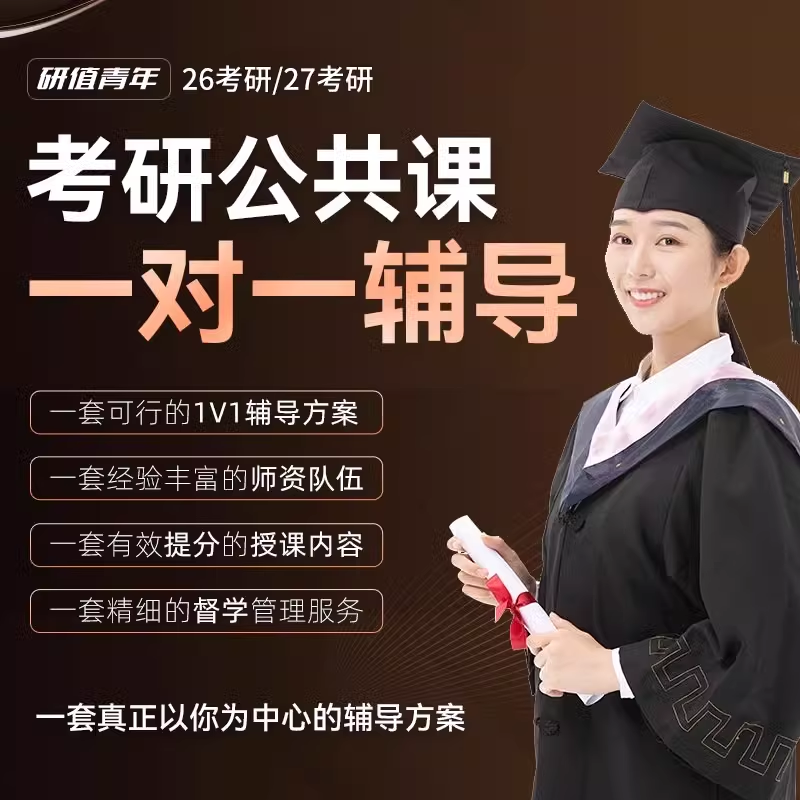 2026/2027考研公共课一对一辅导