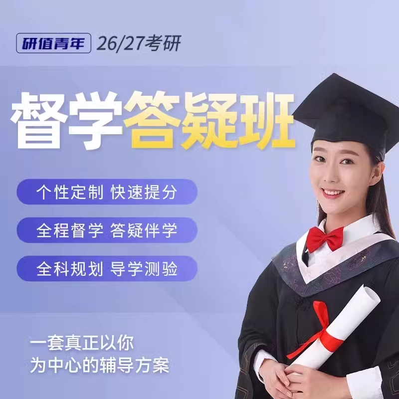 2026考研公共课政治英语数学督学答疑班（服务至考前）