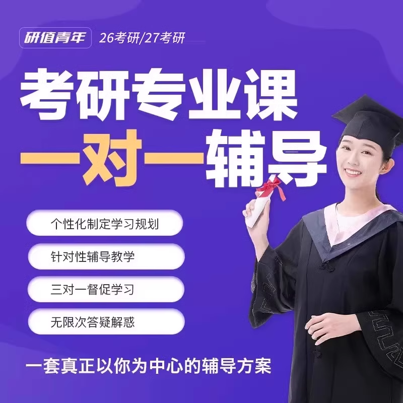 2026/2027考研专业课一对一辅导